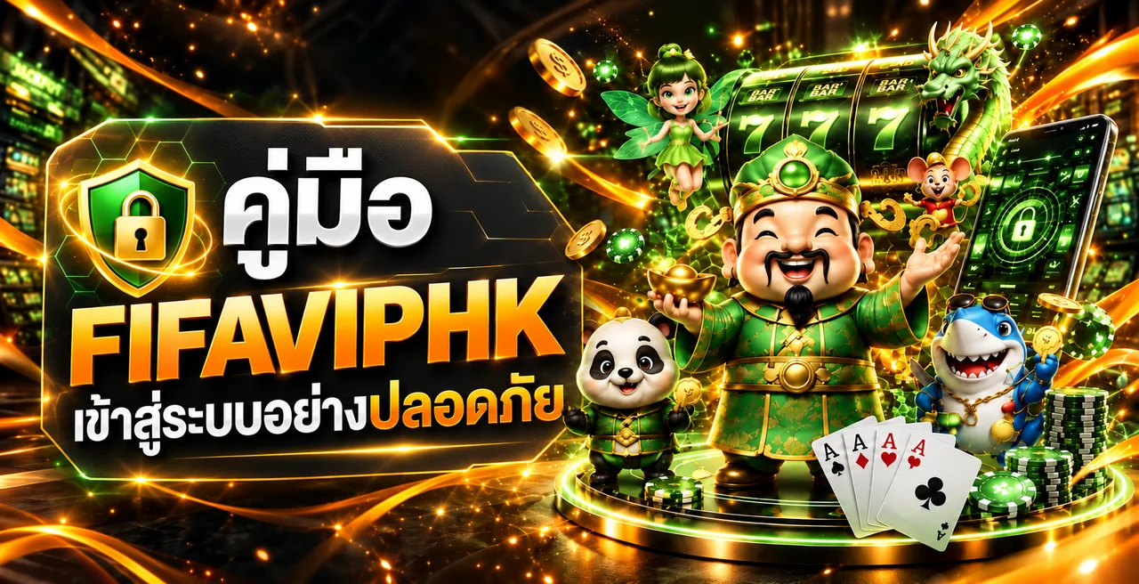 FIFAVIPHK login | คู่มือเข้าสู่ระบบอย่างปลอดภัย