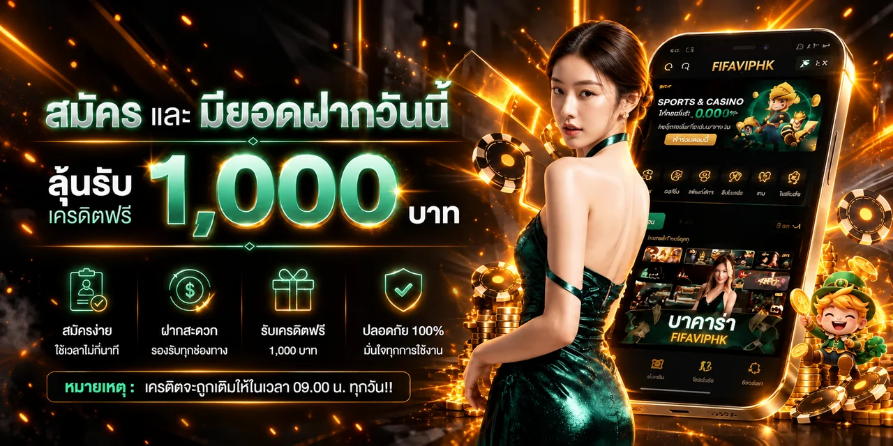 สมัครสมาชิกและรับข้อมูลโปรโมชั่น FIFAVIPHK