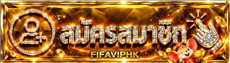 ภาพประกอบทางเข้าเล่น FIFAVIPHK